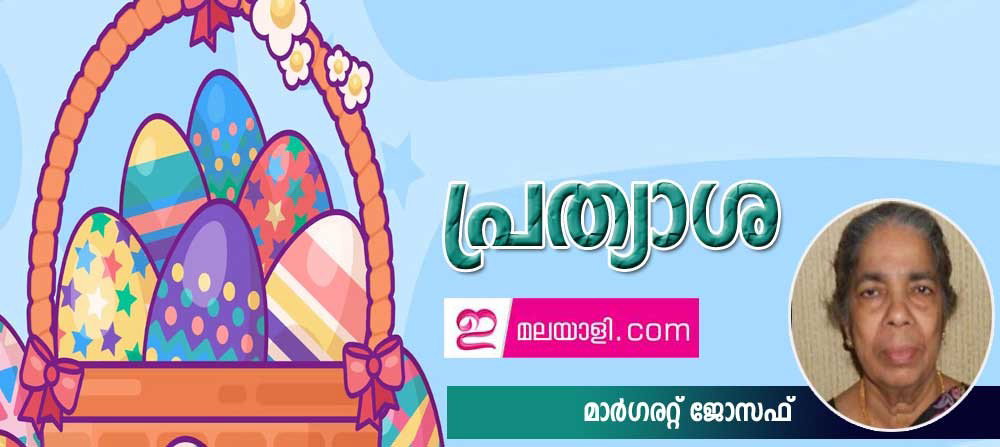 പ്രത്യാശ (കവിത: മാര്‍ഗരറ്റ് ജോസഫ്)