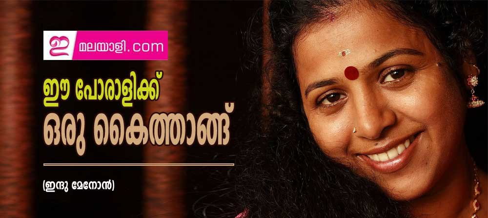 ഈ പോരാളിക്ക് ഒരു കൈത്താങ്ങ് (ഇന്ദു മേനോൻ)