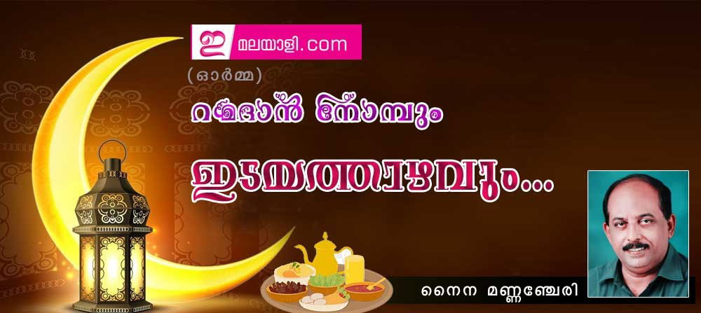 റമദാൻ നോമ്പും ഇടയത്താഴവും..(ഓർമ്മ: നൈന മണ്ണഞ്ചേരി)