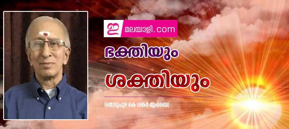 ഭക്തിയും ശക്തിയും (തൊടുപുഴ കെ ശങ്കർ മുംബൈ)