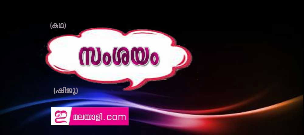സംശയം (കഥ: ഷിജു)