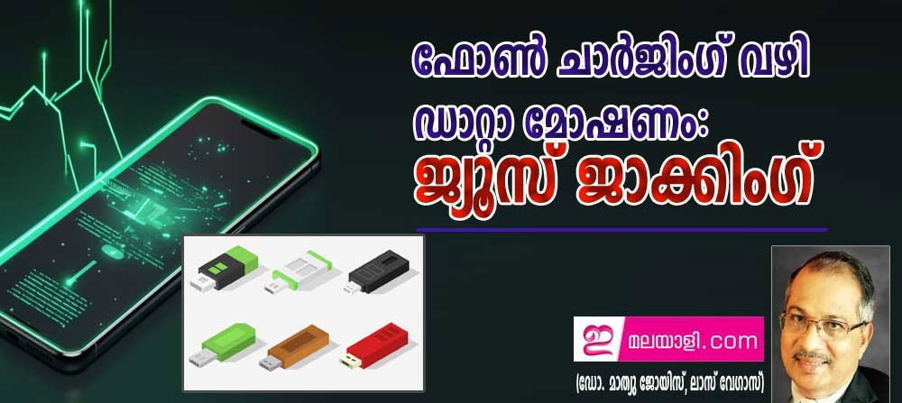 ഫോൺ ചാർജിംഗ് വഴി ഡാറ്റാ മോഷണം: ജ്യൂസ് ജാക്കിംഗ് (ഡോ. മാത്യു ജോയിസ്, ലാസ് വേഗാസ് )