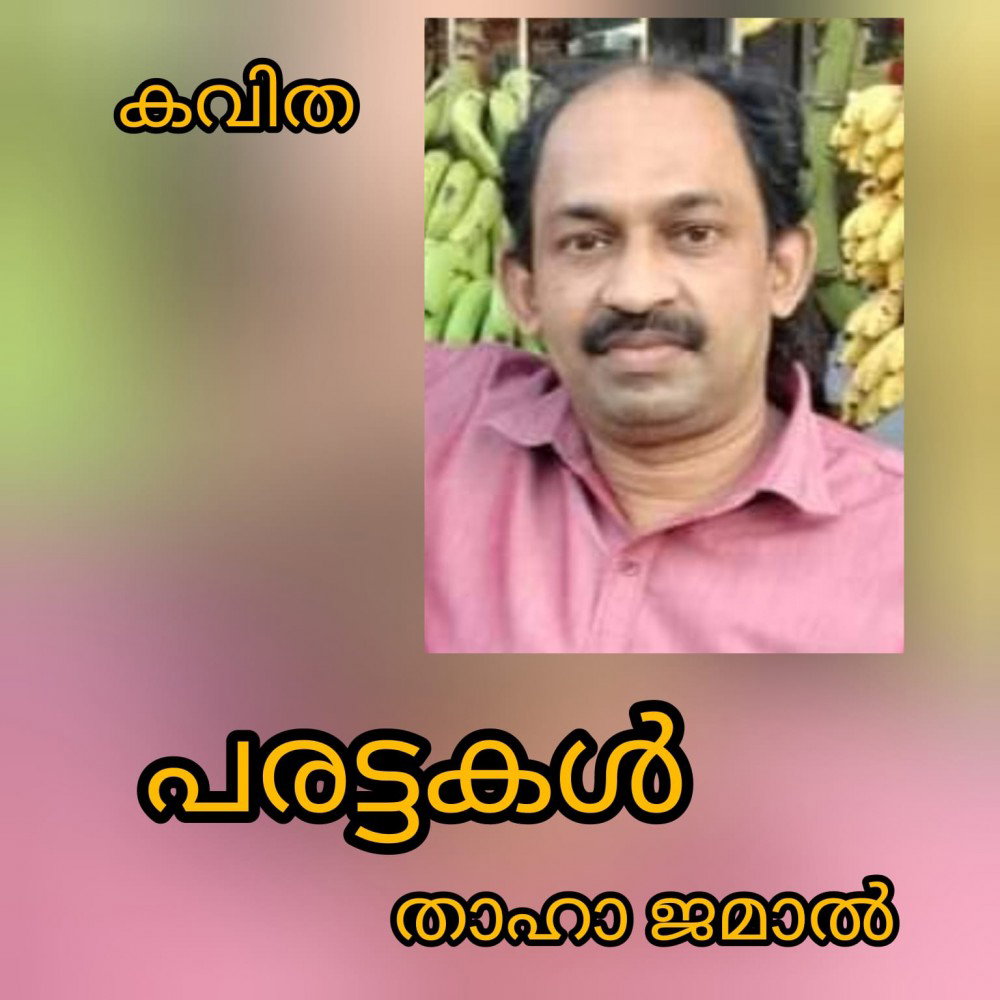 പരട്ടകൾ ( കവിത : താഹാ ജമാൽ )