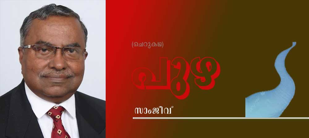 പുഴ (ചെറുകഥ: സാംജീവ്)