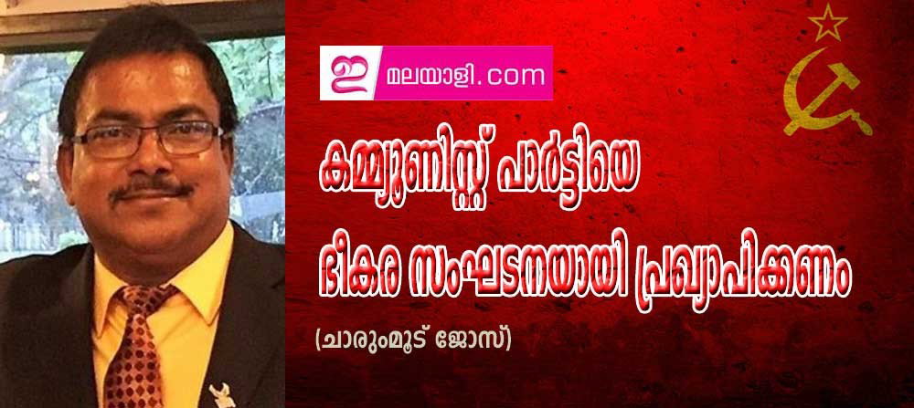 കമ്മ്യൂണിസ്റ്റ് പാർട്ടിയെ ഭീകര സംഘടനയായി പ്രഖ്യാപിക്കണം (ചാരുംമൂട് ജോസ്)