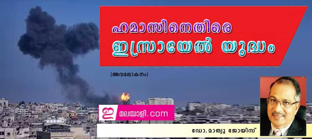 ഹമാസിനെതിരെ ഇസ്രായേൽ യുദ്ധം (അവലോകനം: ഡോ.മാത്യു ജോയിസ്)