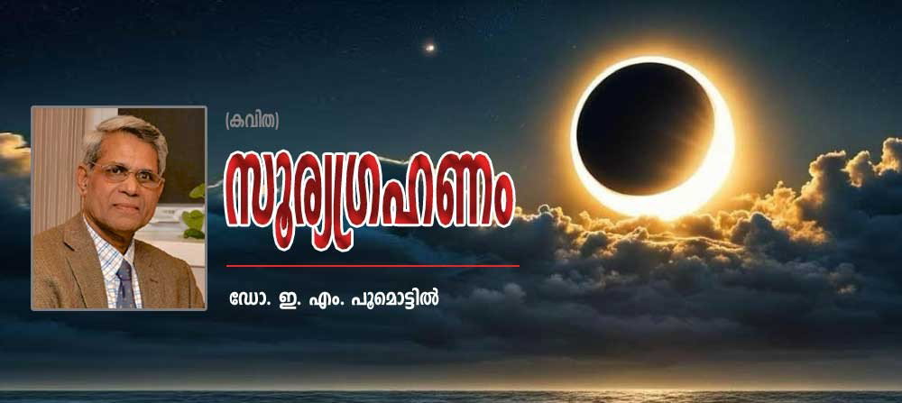 സൂര്യഗ്രഹണം (കവിത: ഡോ. ഇ. എം. പൂമൊട്ടില്)