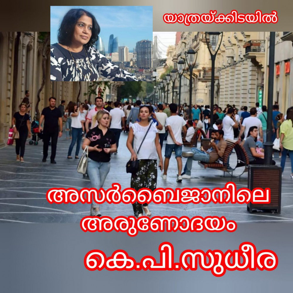 അസർബൈജാനിലെ അരുണോദയം ( യാത്രയ്ക്കിടയിൽ -1 - കെ.പി. സുധീര )