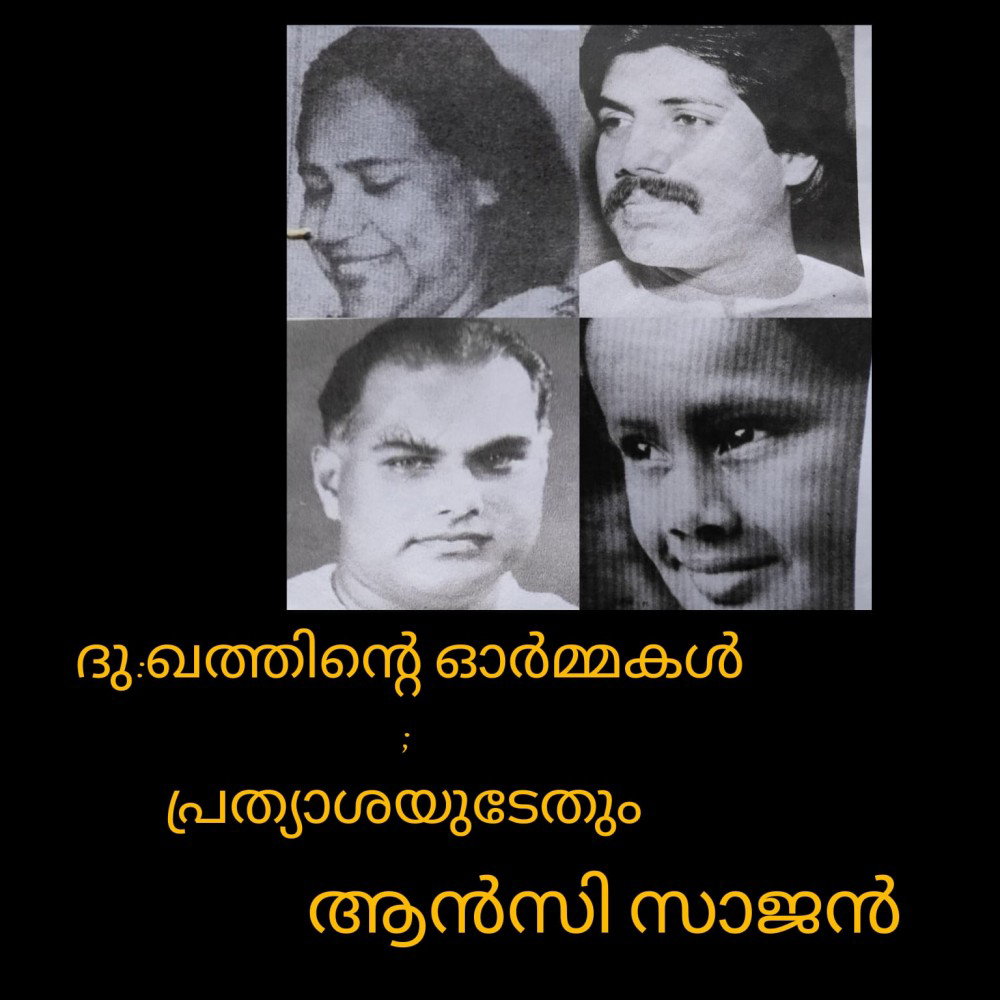 ദു:ഖത്തിന്റെ ഓർമ്മകൾ ; പ്രത്യാശയുടേതും : ആൻസി സാജൻ