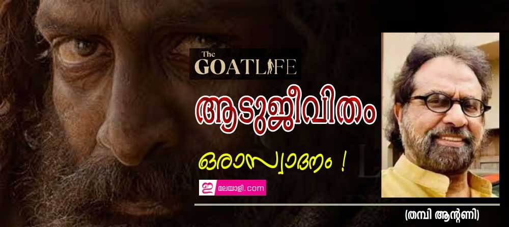ആടുജീവിതം ഒരാസ്വാദനം ! (തമ്പി ആന്റണി)