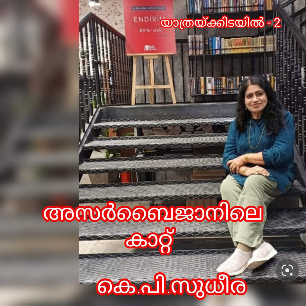 അസർബൈജാനിലെ കാറ്റ് ( യാത്രയ്ക്കിടയിൽ - 2 - കെ.പി.സുധീര )