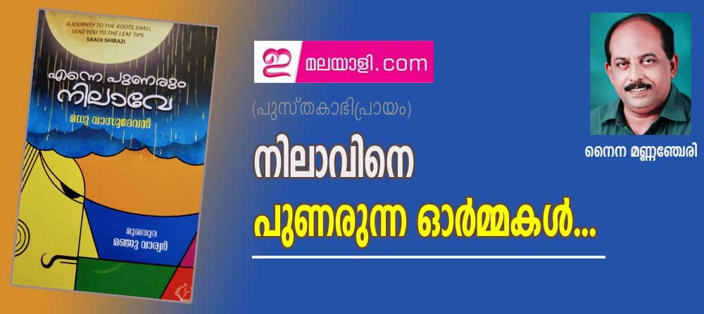 നിലാവിനെ പുണരുന്ന ഓർമ്മകൾ...(പുസ്തകാഭിപ്രായം: നൈന മണ്ണഞ്ചേരി)