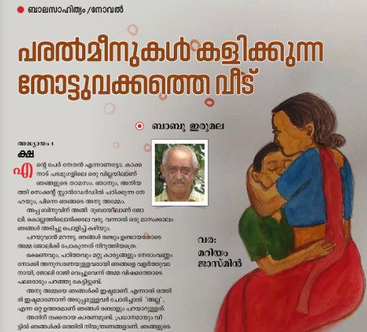 പരൽമീനുകൾ കളിക്കുന്ന തോട്ടുവക്കത്തെ വീട് (ബാബു ഇരുമല-ബാലസാഹിത്യം /നോവല്-1)