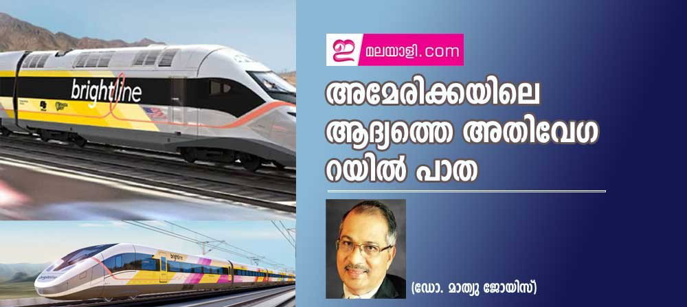 അമേരിക്കയിലെ ആദ്യത്തെ അതിവേഗ റയിൽ പാത (ഡോ. മാത്യു ജോയിസ്)