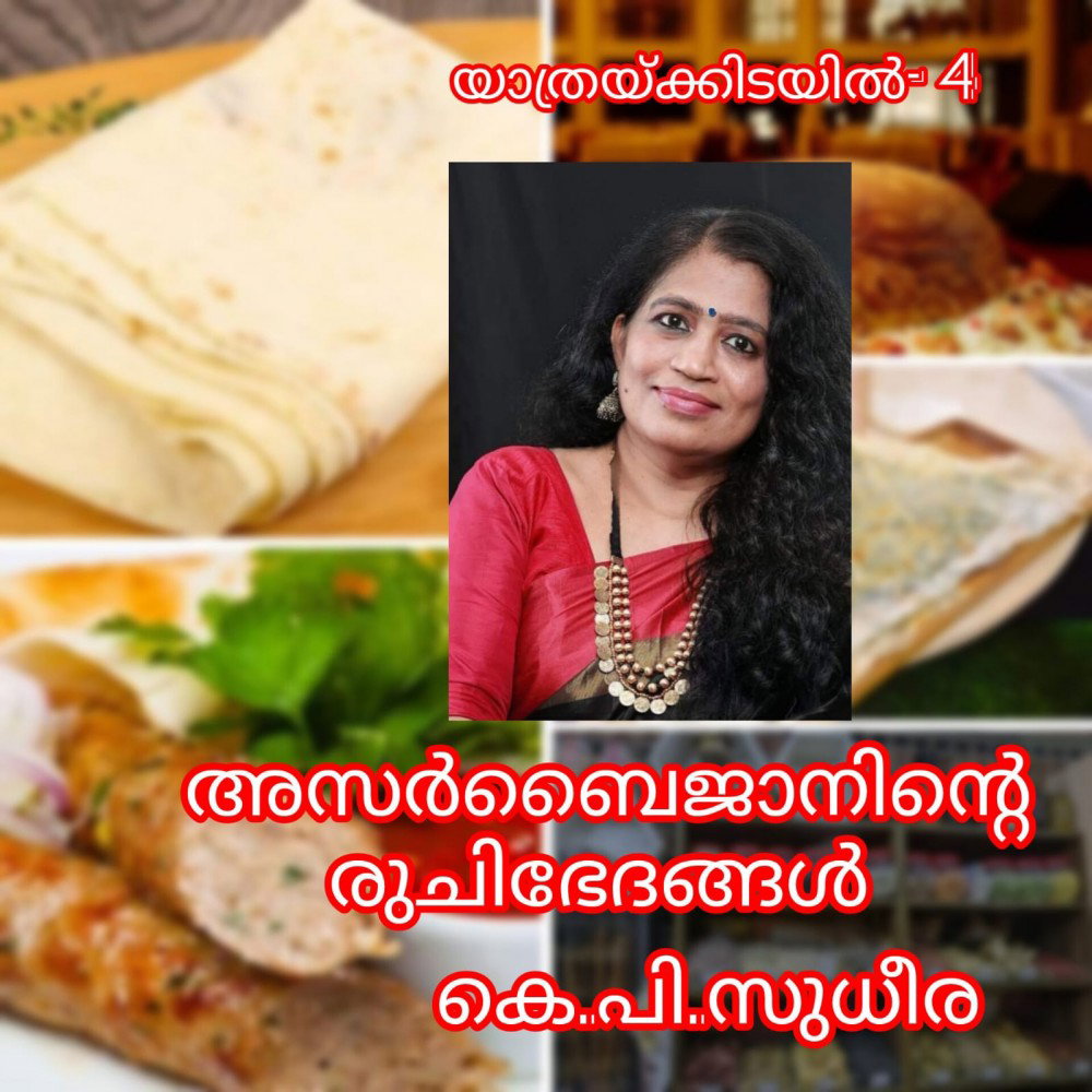 അസർബൈജാനിലെ അരുണോദയം - 4 - രുചി ഭേദങ്ങൾ : കെ.പി.സുധീര