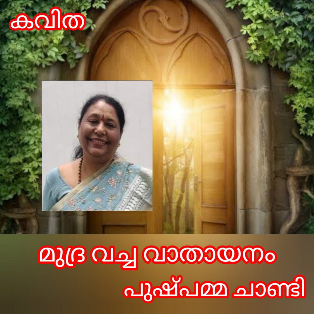മുദ്ര വച്ച വാതായനം ( കവിത : പുഷ്പമ്മ ചാണ്ടി )