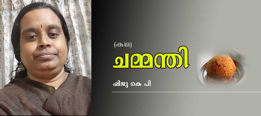 ചമ്മന്തി (കഥ: ഷിജു കെ പി)