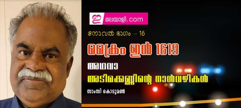 ക്രൈം ഇന് 1619 അഥവാ അടിമക്കണ്ണിന്റെ നാള്വഴികള് (നോവല് ഭാഗം 16 - സാംസി കൊടുമണ്)