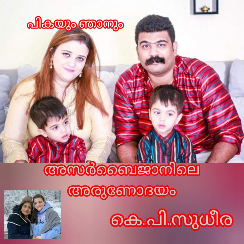 പികയും ഞാനും ( അസർബൈജാനിലെ അരുണോദയം - 5 - കെ.പി.സുധീര )