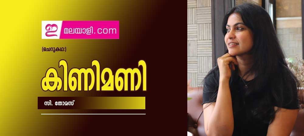കിണിമണി (ചെറുകഥ: സി. തോമസ്)