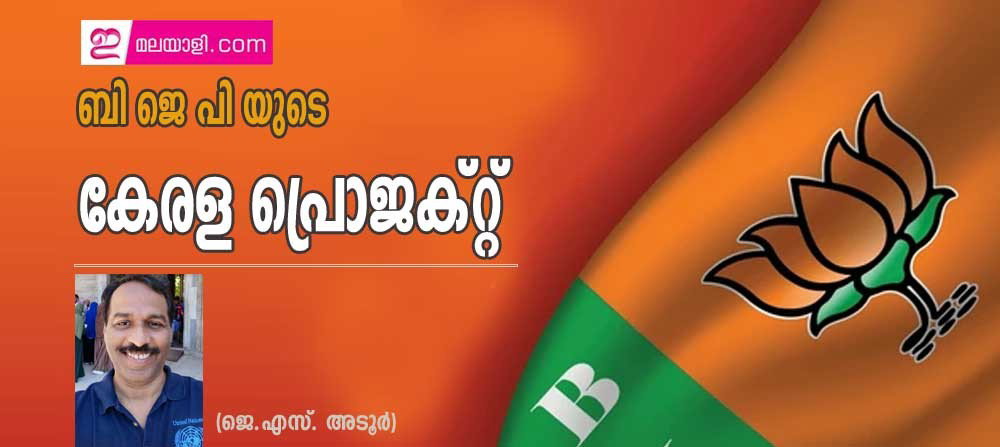 ബി ജെ പി യുടെ കേരള പ്രൊജക്റ്റ് (ജെ.എസ്. അടൂർ)