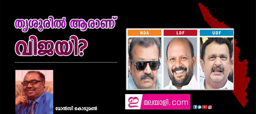 തൃശൂരില് ആരാണ് വിജയി? (മോൻസി കൊടുമൺ)