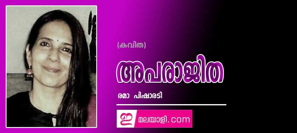 അപരാജിത (കവിത: രമാ പിഷാരടി)