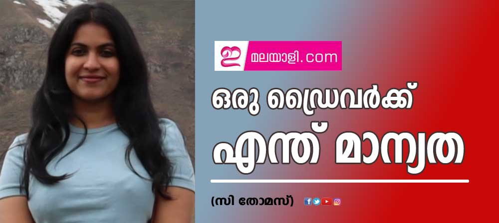 ഒരു ഡ്രൈവര്ക്ക് എന്ത് മാന്യത (സി തോമസ്)