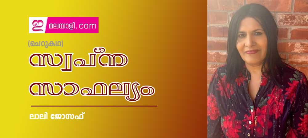 സ്വപ്ന സാഫല്യം (ചെറുകഥ: ലാലി ജോസഫ്)