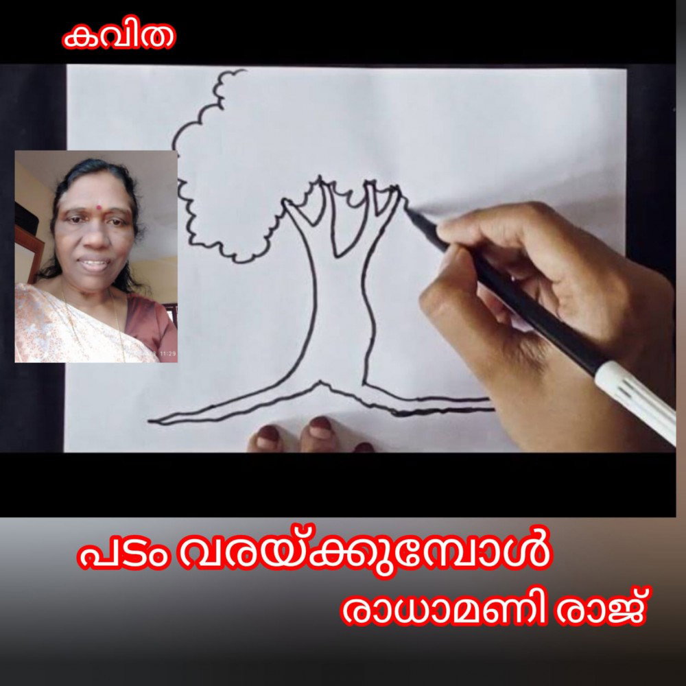പടം വരയ്ക്കുമ്പോള് ( കവിത : രാധാമണി രാജ് )