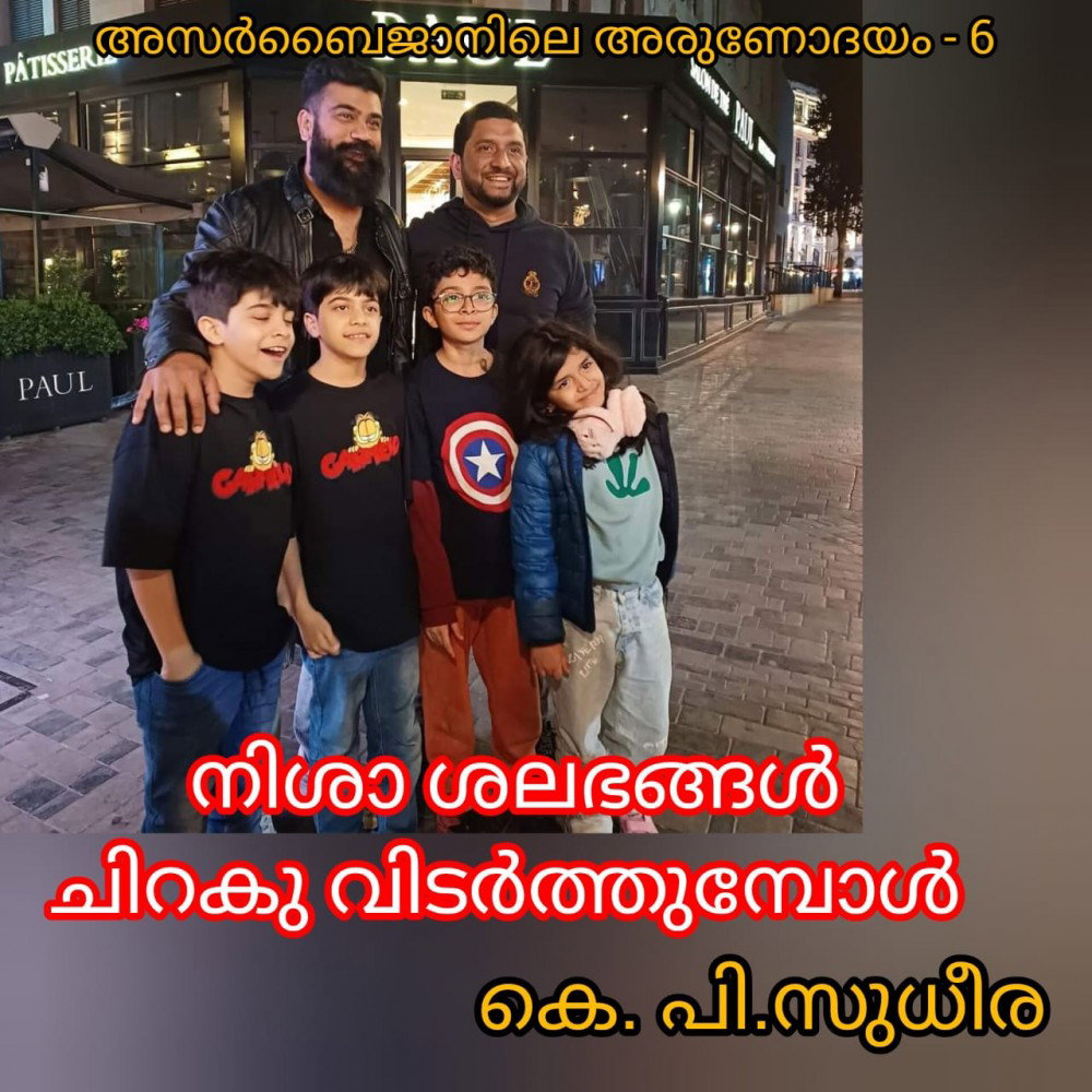 നിശാ ശലഭങ്ങൾ ചിറക് വിടർത്തുമ്പോൾ ( അസർബൈജാനിലെ അരുണോദയം - 6 -  കെ.പി. സുധീര )
