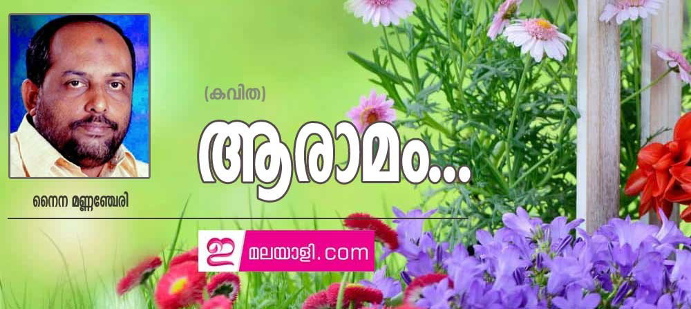 ആരാമം..(കവിത:നൈന മണ്ണഞ്ചേരി)