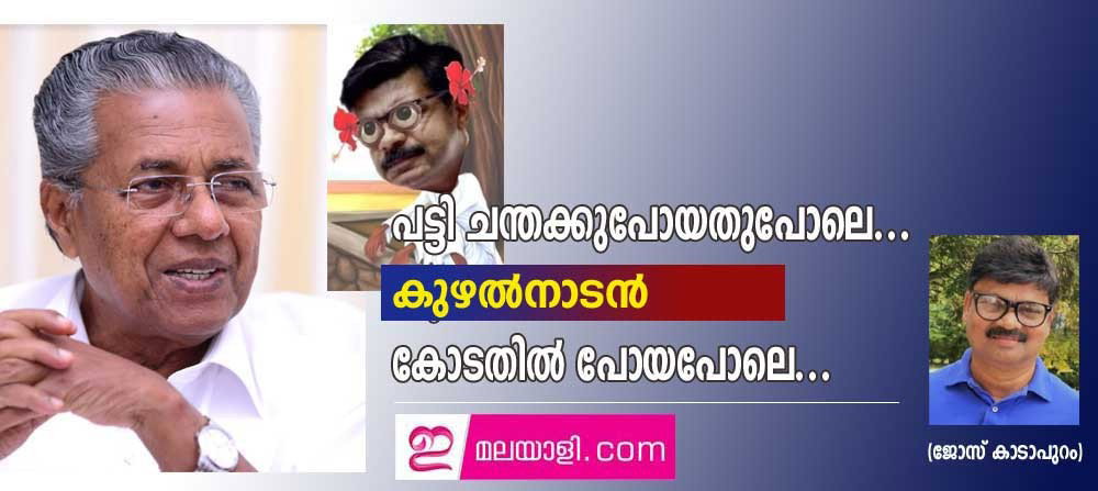 പട്ടി ചന്തക്കുപോയതുപോലെ...കുഴൽനാടൻ കോടതിൽ പോയപോലെ...(ജോസ് കാടാപുറം)