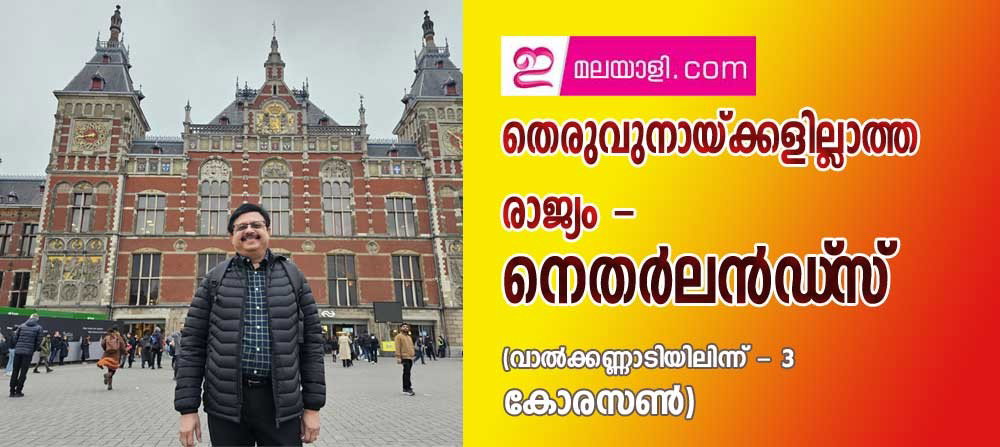 തെരുവുനായ്ക്കളില്ലാത്ത രാജ്യം - നെതർലൻഡ്‌സ്‌  (വാൽക്കണ്ണാടിയിലിന്ന് - 3 കോരസൺ)