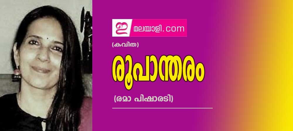 രൂപാന്തരം (കവിത: രമാ പിഷാരടി)