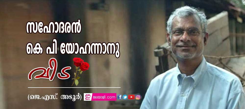 സഹോദരൻ കെ പി യോഹന്നാനു വിട (ജെ.എസ്. അടൂർ)