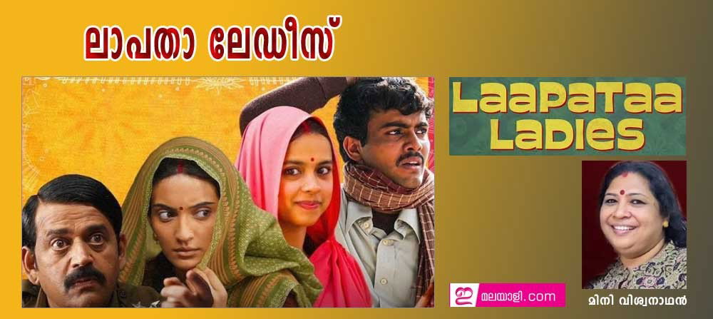 ലാപതാ ലേഡീസ് (മിനി വിശ്വനാഥന്)