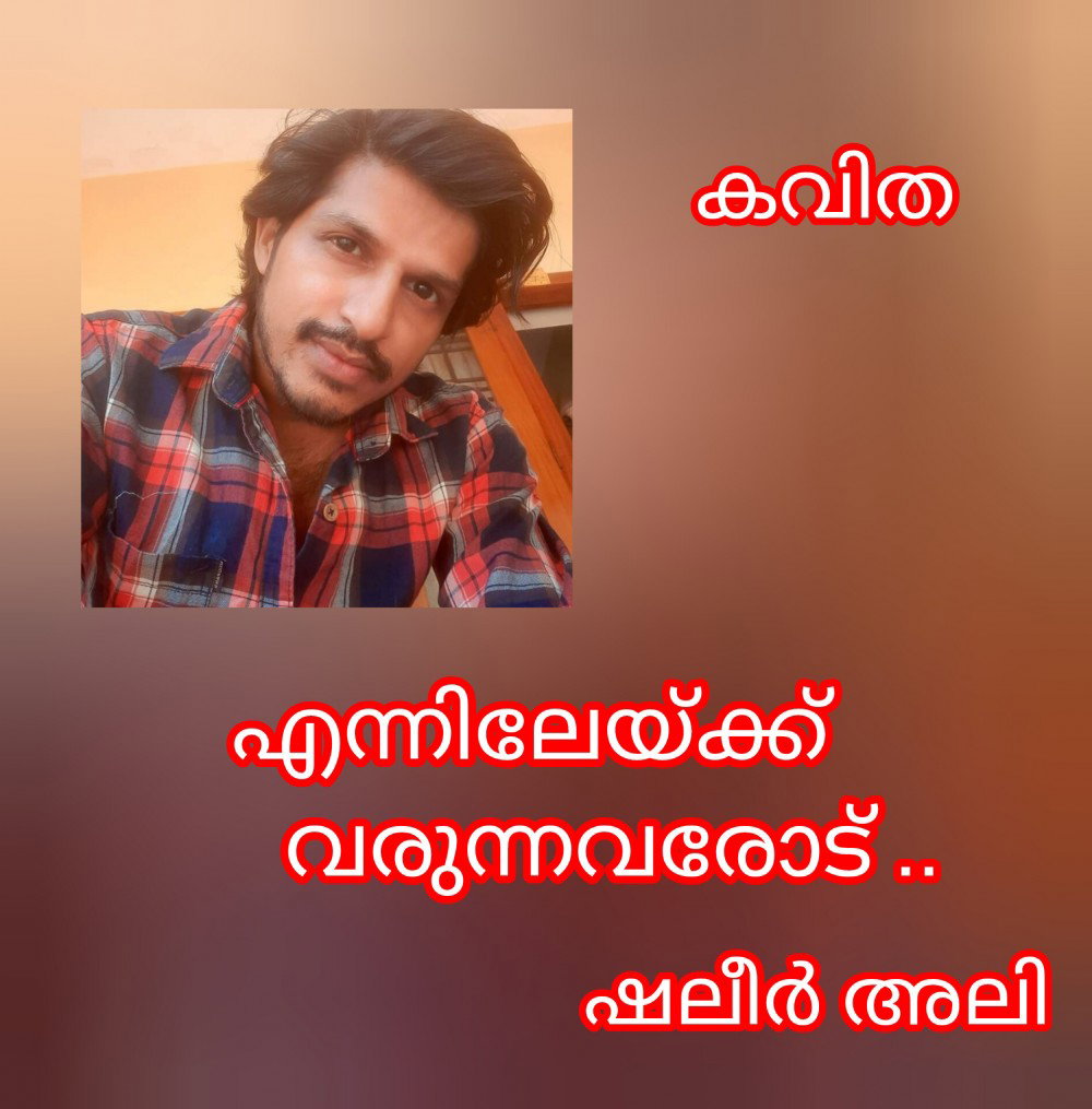 എന്നിലേക്ക് വരുന്നവരോട് ( കവിത : ഷലീർ അലി )