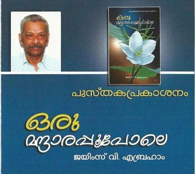 മന്ദാരപ്പൂ പോലെ ജീവിതവും: മടക്കമില്ലാത്ത യാത്രയുടെ കഥ 