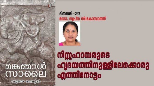 നിസ്സഹായരുടെ ഹൃദയത്തിനുള്ളിലേക്കൊരു എത്തിനോട്ടം ( ദിനസരി-23: ഡോ. സ്വപ്ന സി.കോമ്പാത്ത്‌)