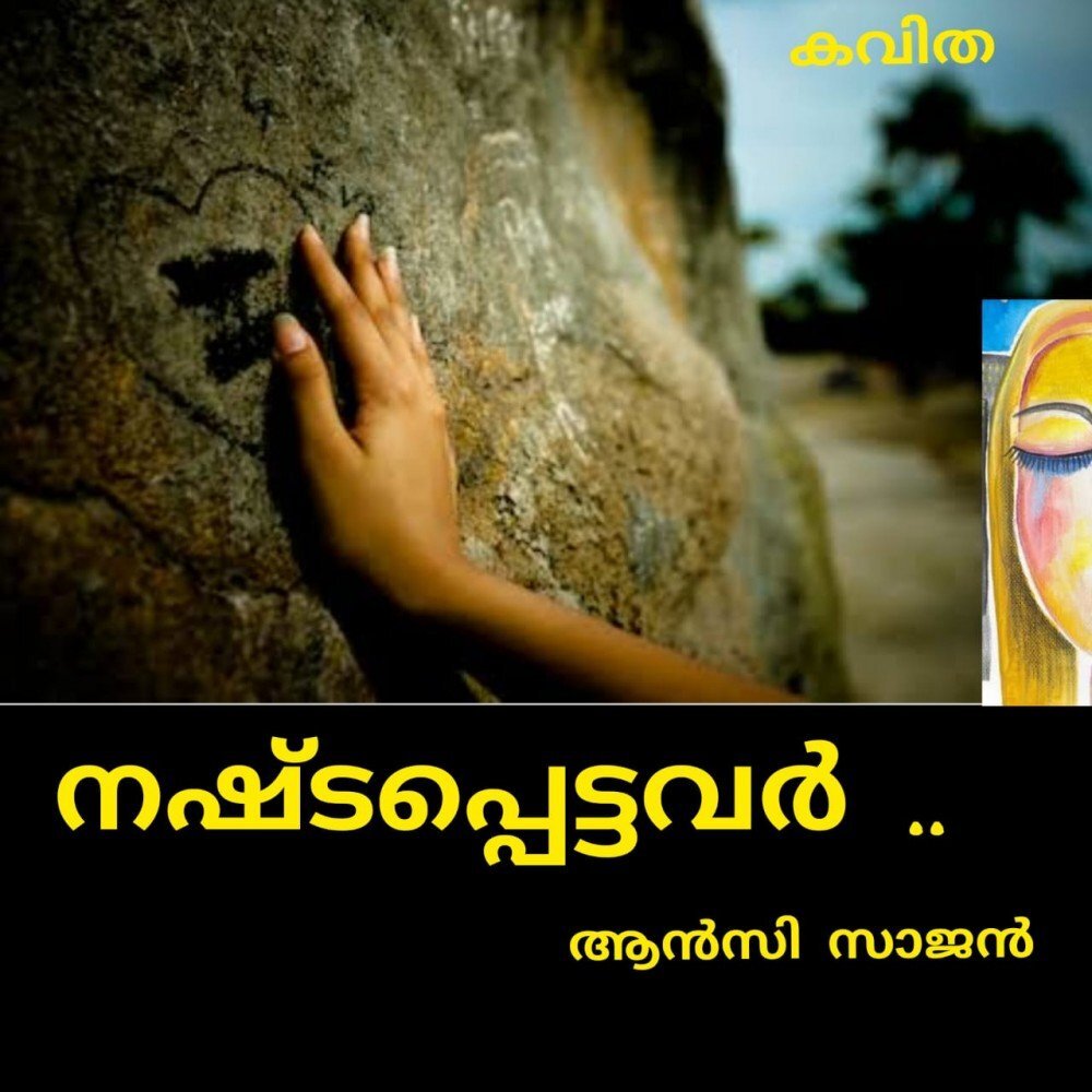 നഷ്ടപ്പെട്ടവർ ( കവിത : ആൻസി സാജൻ )