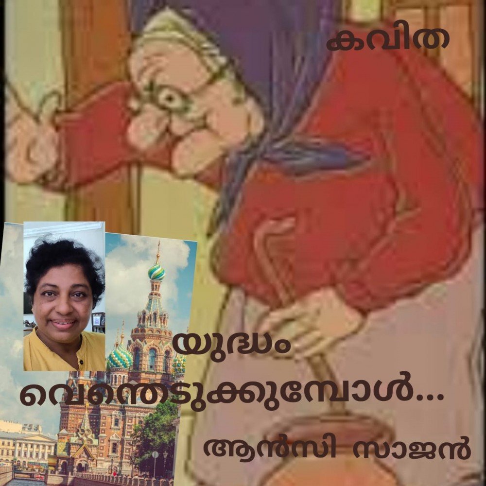 യുദ്ധം വെന്തെടുക്കുമ്പോൾ   - (  കവിത : ആൻസി സാജൻ )