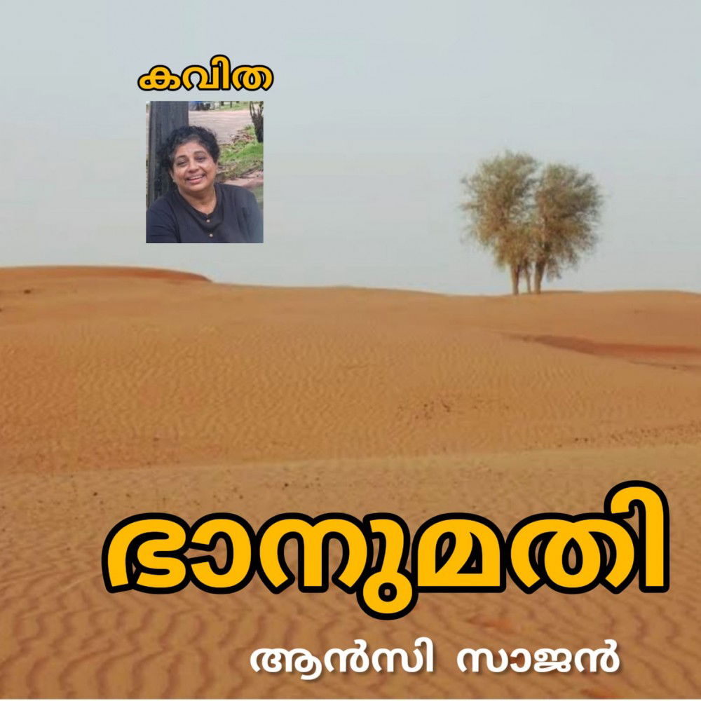 ഭാനുമതി ( കവിത : ആൻസി സാജൻ )