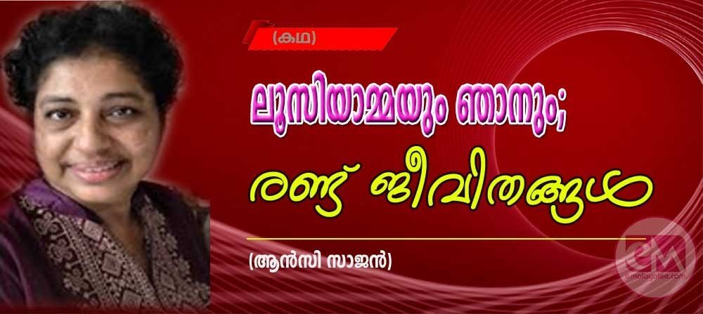 ലൂസിയാമ്മയും ഞാനും; രണ്ട് ജീവിതങ്ങൾ (കഥ : ആൻസി സാജൻ)