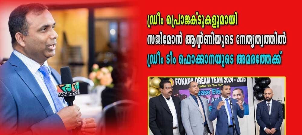 ഡ്രീം പ്രോജക്ടുകളുമായി സജിമോൻ ആന്റണിയുടെ നേതൃത്വത്തിൽ ഡ്രീം ടീം ഫൊക്കാനയുടെ അമരത്തിലേക്ക് എത്തും