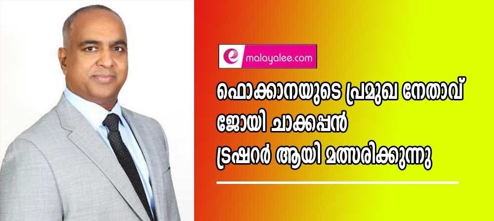 ഫൊക്കാനയുടെ പ്രമുഖ നേതാവ് ജോയി ചാക്കപ്പൻ ട്രഷർ ആയി മത്സരിക്കുന്നു