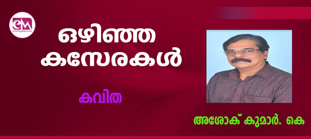 ഒഴിഞ്ഞ കസേരകള്(കവിത: അശോക് കുമാര്. കെ)