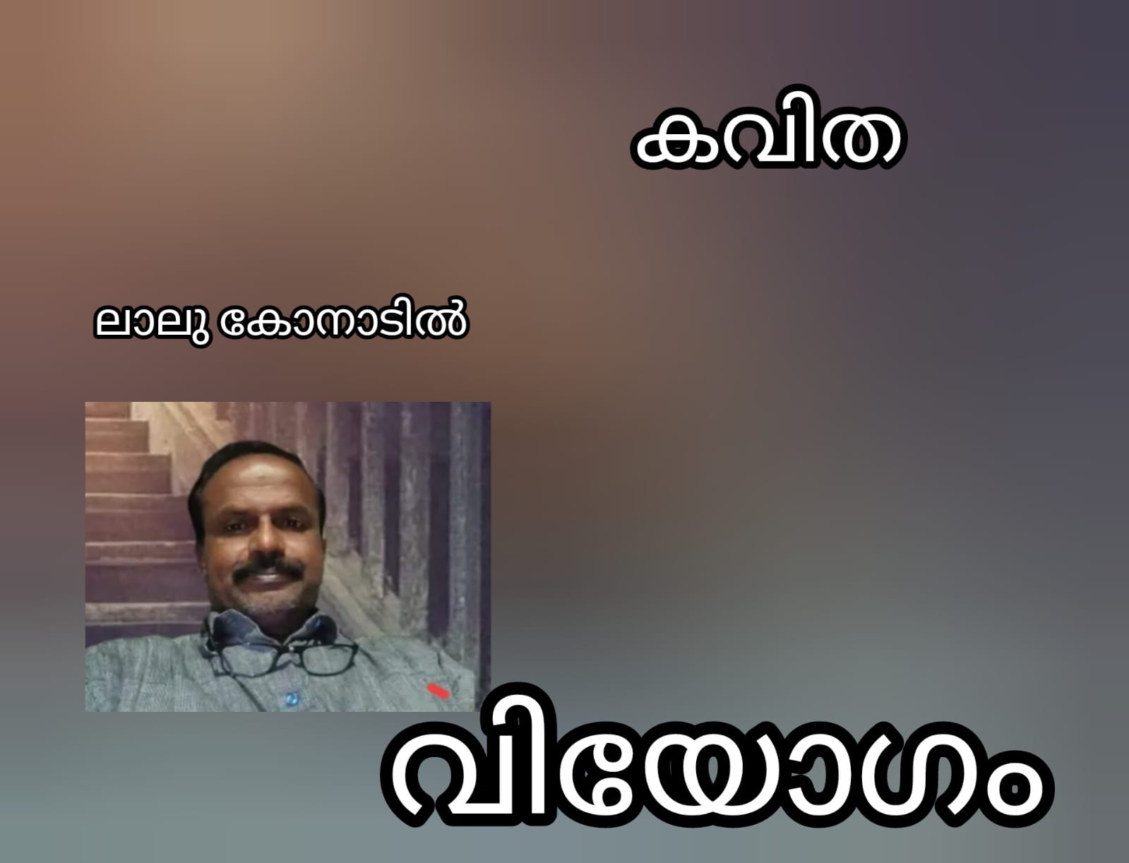 വിയോഗം ( കവിത : ലാലു കോനാടിൽ )