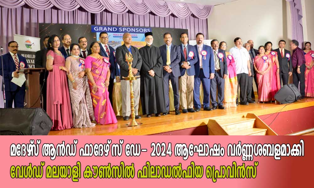 മദേഴ്സ് ആൻഡ് ഫാദേഴ്സ് ഡേ- 2024 ആഘോഷം വർണ്ണശബളമാക്കി വേൾഡ് മലയാളി കൗൺസിൽ ഫിലാഡൽഫിയ പ്രൊവിൻസ്