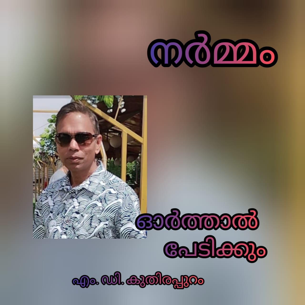 ഓർത്താൽ പേടിക്കും ( നർമ്മം : എം . ഡി. കുതിരപ്പുറം )